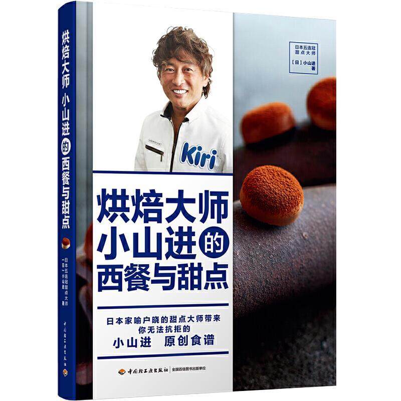 【正版】烘焙大师小山进的西餐与甜点[精装大本] 不详