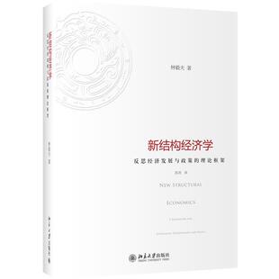 【正版书】 新结构经济学:反思经济发展与政策的理论框架 林毅夫 北京大学出版社