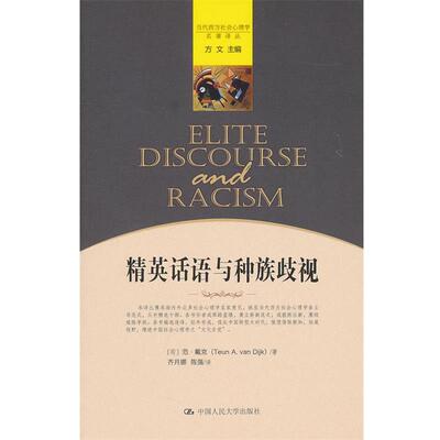 【正版书】 精英话语与种族歧视 (荷)范·戴克　著,齐月娜,陈强　译 中国人民大学出版社