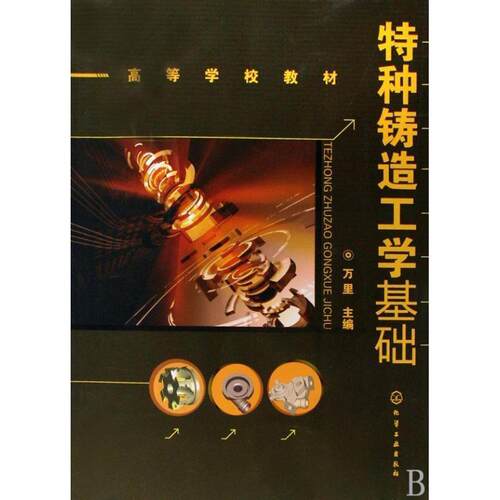 【正版书】 特种铸造工学基础 万里　编 化学工业出版社