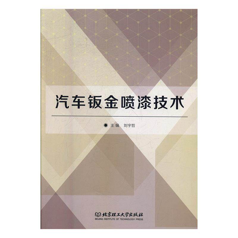 【正版书】 汽车钣金喷漆技术 刘宇哲主编 北京理工大学出版社