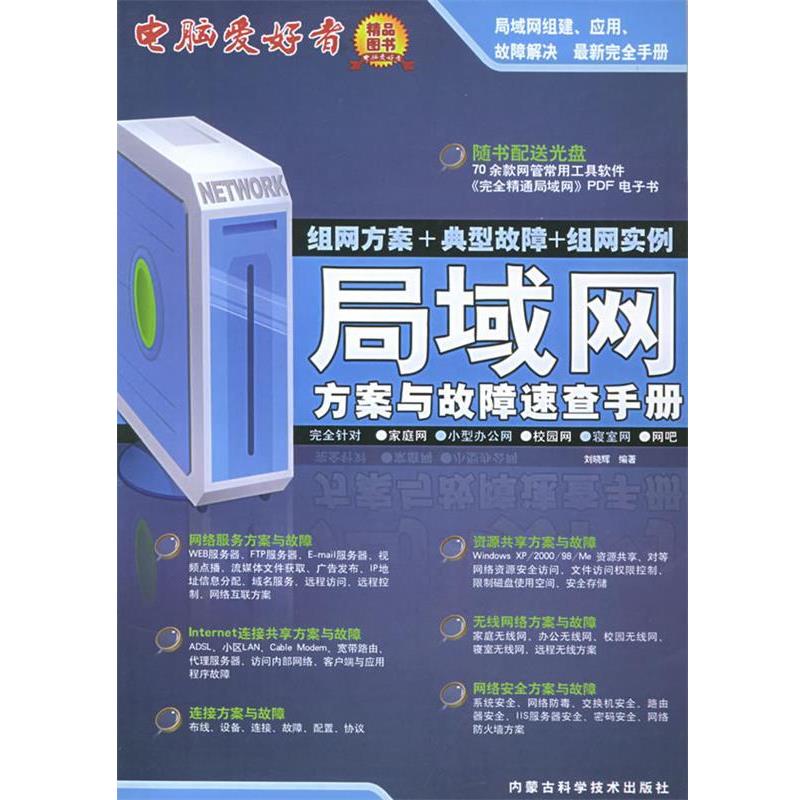 【正版书】 局域网方案与故障速查手册 刘晓辉 内蒙古科学技术出版社