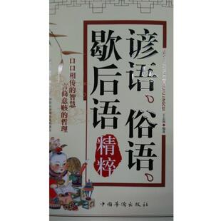 【正版】谚语俗语歇后语精粹 王志刚