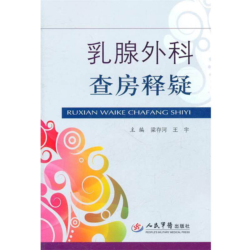 【正版书】 乳腺外科查房释疑 梁存河 人民军医出版社