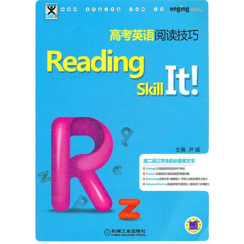 【正版书】 Reading Skill It 高考英语阅读技巧 尹诚 主编 机械工业出版社