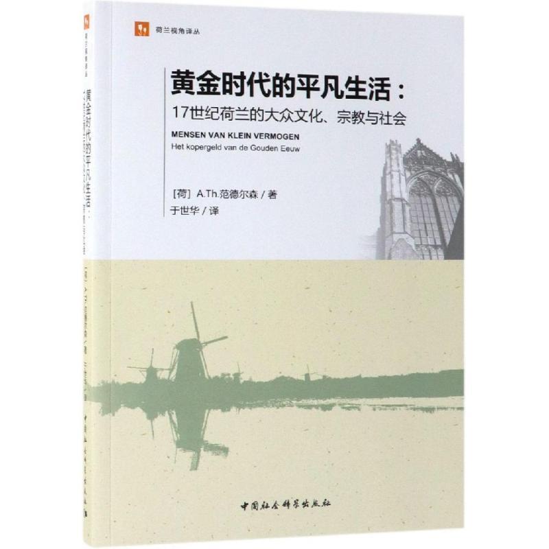 【正版书】 黄金时代的平凡生活：17世纪荷兰的大众文化、宗教与社会 [荷]A.Th.范德尔森,于世华 中国社会科学出版社