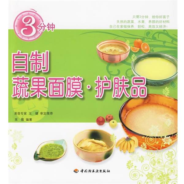 【正版书】 3分钟自制蔬果面膜&middot;护肤品 采薇编著 中国轻工业出版社