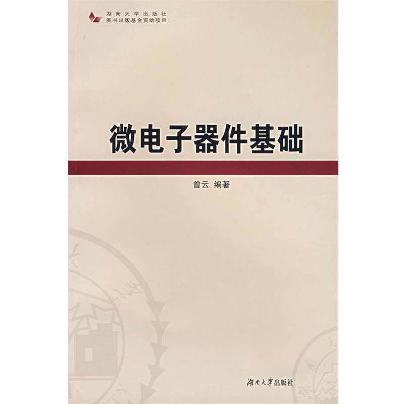 【正版书】 微电子器件基础 曾云 编著 湖南大学出版社