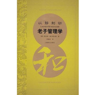 【正版】以静制动 老子管理学 [德]施万费尔德；沈