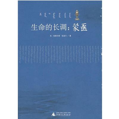 【正版】生命的长调 蒙医 色·哈斯巴根、张淑兰
