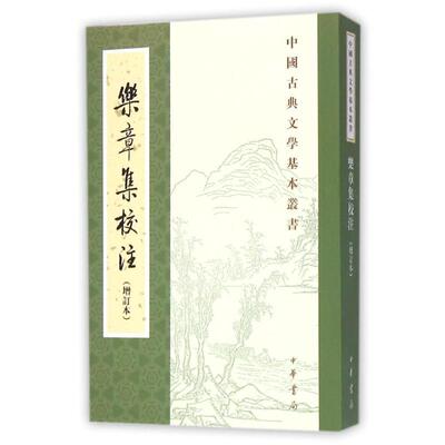 【正版书】 乐章集校注 中华书局 中华书局