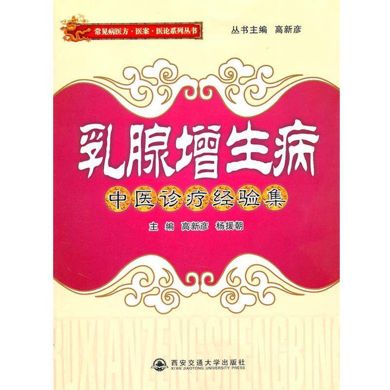 【正版书】 乳腺增生病中医诊疗经验集 高新彦,杨援朝 主编 西安交通大学出版社
