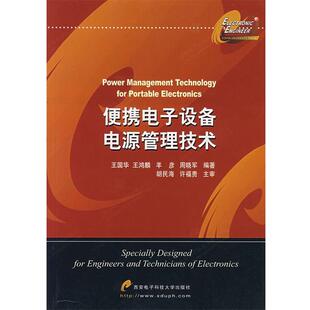 【正版】便携电子设备电源管理技术 王国华