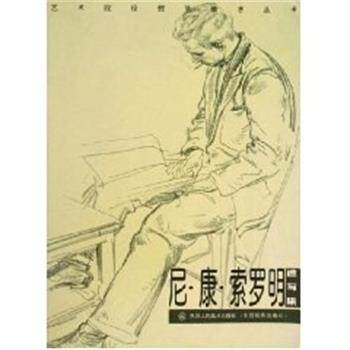 【正版】尼 康 索罗明速写集 索罗明 绘