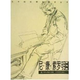 【正版】尼 康 索罗明速写集 索罗明  绘