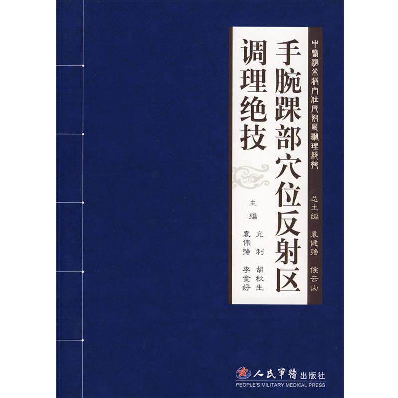 【正版书】 手腕踝部穴位反射区调理绝技 亢利等 主编 人民军医出版社