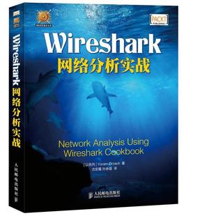 【正版书】 Wireshark网络分析实战 (以色列) Yoram Orzach著 人民邮电出版社