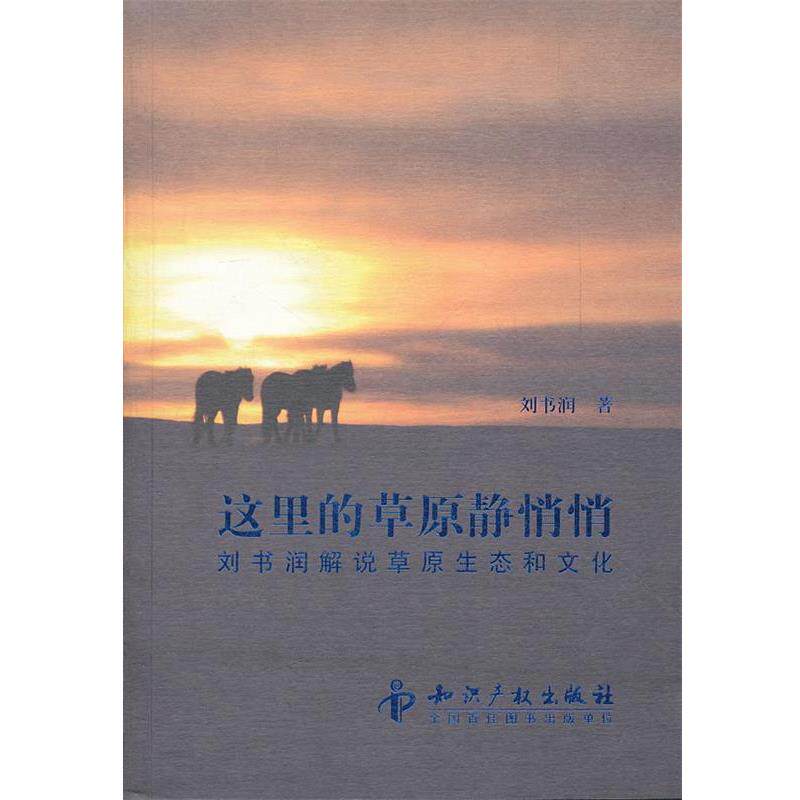 【正版书】 这里的草原静悄悄:刘书润解说草原生态和文化 刘书润　著 知识产权出版社