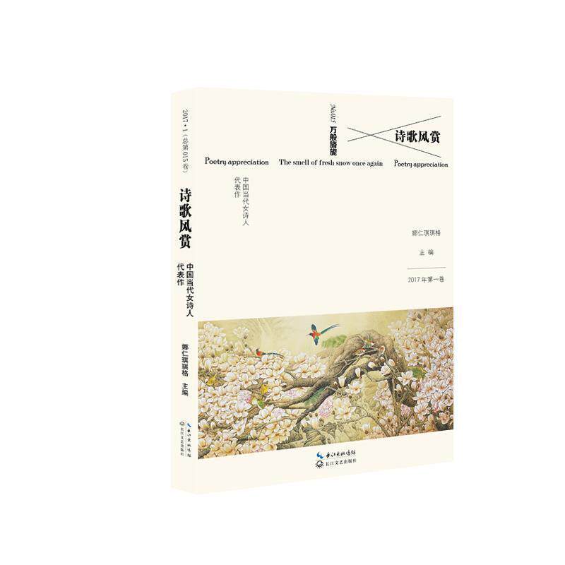 【正版书】 诗歌风赏 娜仁琪琪格 长江文艺出版社
