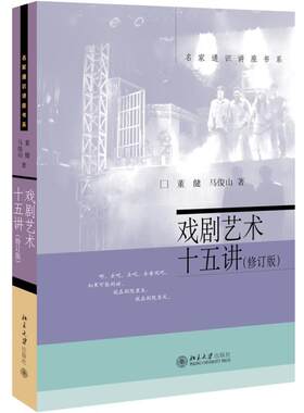 【正版书】 戏剧艺术十五讲 董健,马俊山 北京大学出版社