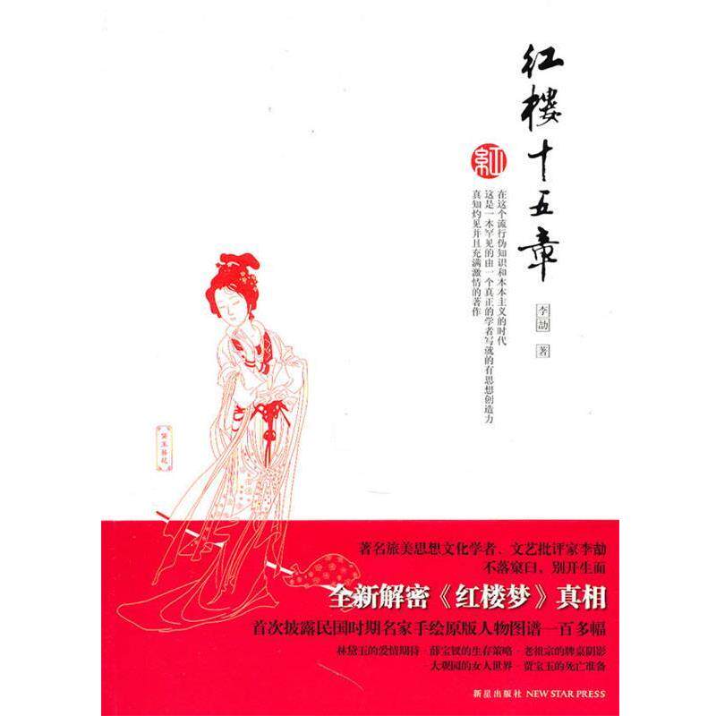 【正版】红楼十五章 李劼