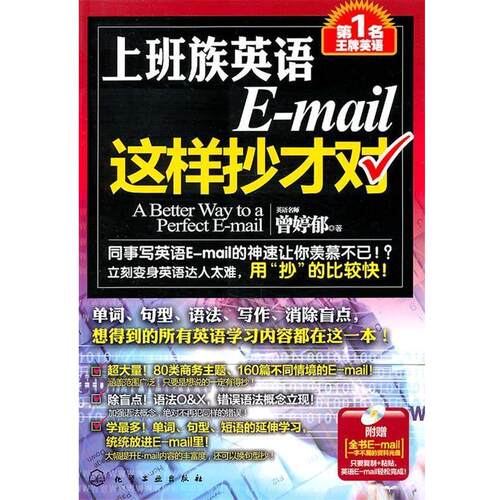 【正版书】 名英语--上班族英语E-这样抄才对 曾婷郁　著 化学工业出版社