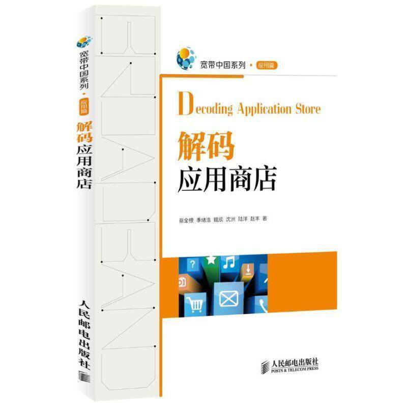 【正版书】 解码应用商店 蔡全根 等著 人民邮电出版社