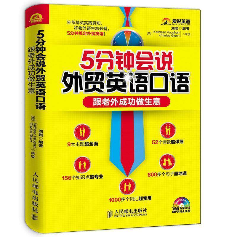 【正版书】 5分钟会说外贸英语口语:跟老外成功做生意 刘岩 编著 人民邮电出版社