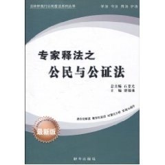 【正版】法律伴我行公民普法系列丛书-专家释法之公民与公证法 滑锡林、石景光