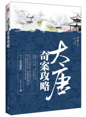【正版书】 大唐奇案攻略 李惟七 新世界出版社