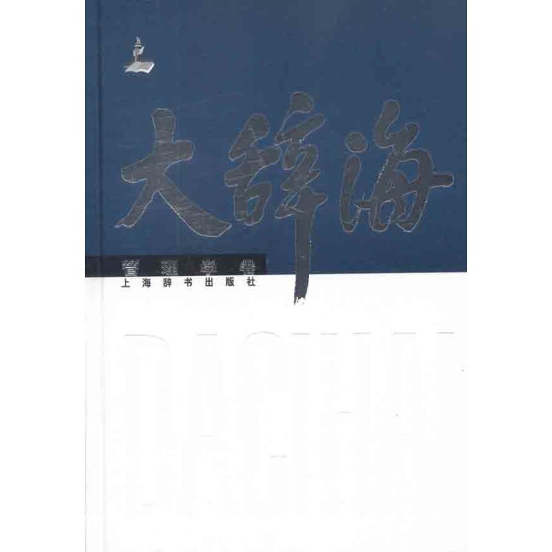 【正版】大辞海 管理学卷 陆雄文 ；陈至立；夏