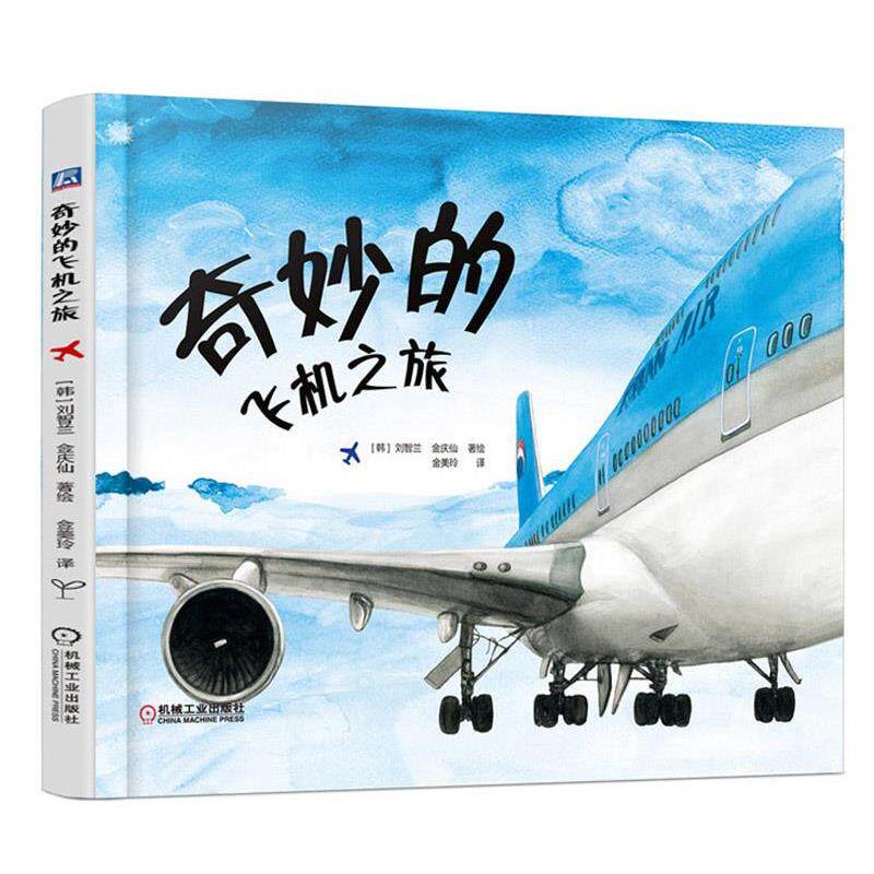 【正版书】 奇妙的飞机之旅 (韩)刘智兰,(韩)金庆仙 著绘,金美玲 译 机械工业出版社
