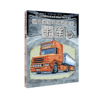 【正版书】 图解交通工具大百科 卡车 【英】凯文·英格拉姆文 【英】马克·伯金 【英】尼克·休伊森等图 叶硕译 北京少年儿童出