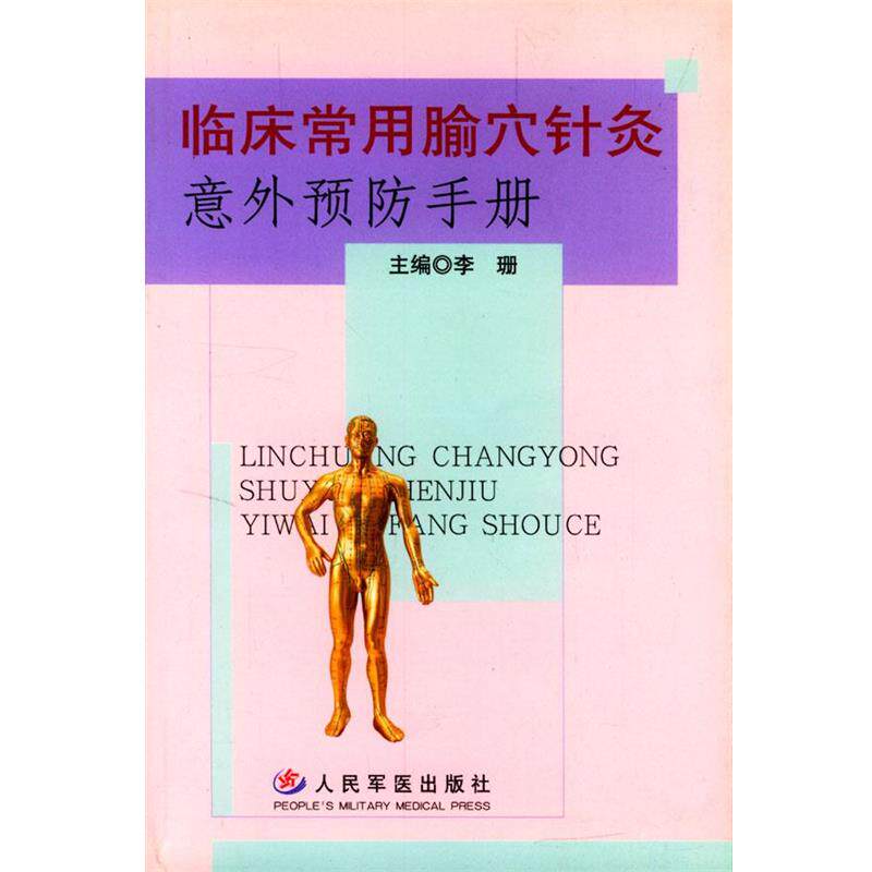 【正版书】 临床常用腧穴针灸意外预防手册 李珊 主编 人民军医出版社