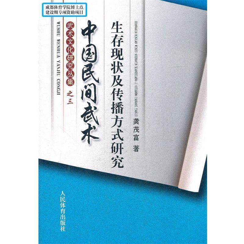 【正版书】 中国民间武术生存现状及传播方式研究-武术文化研究丛集之三 龚茂富　著 人民体育出版社