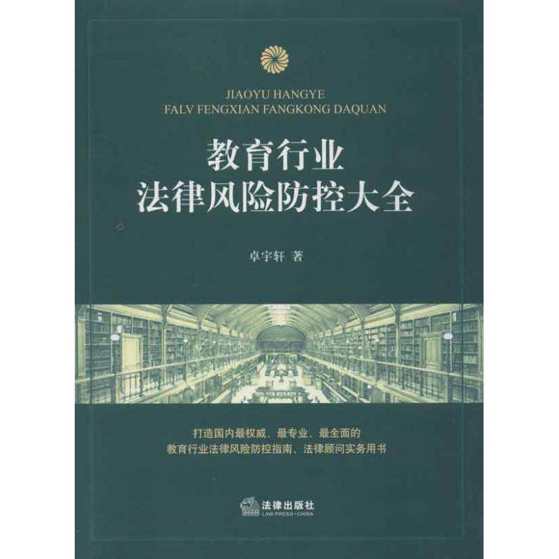 【正版书】 教育行业法律风险防控大全 卓宇轩 法律出版社