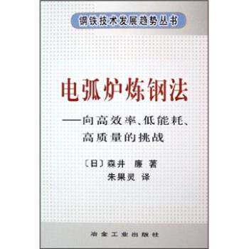 【正版书】 电弧炉炼钢法:向高效率、低能耗、高质量的挑战 森井廉 著 冶金工业出版社