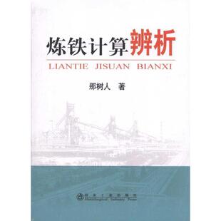 【正版书】 炼铁计算辨析\那树人 那树人 冶金工业出版社