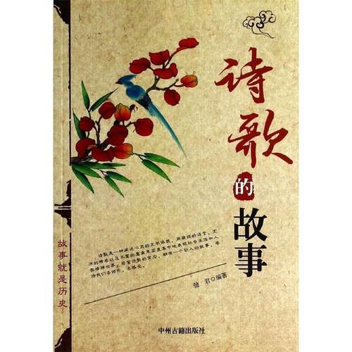 【正版】诗歌的故事 健君