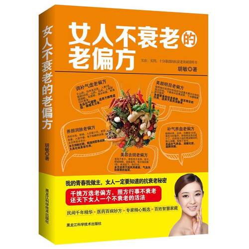 【正版书】 女人不衰老的老偏方 胡敏 黑龙江科学技术出版社