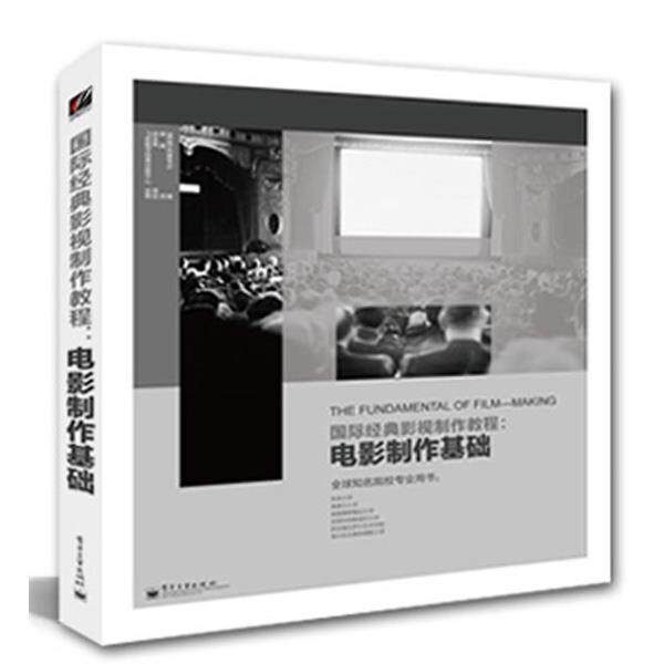 【正版书】 国际经典影视制作教程:电影制作基础 Jane Barnwell(简·巴恩韦尔) 著,单禹 译 电子工业出版社