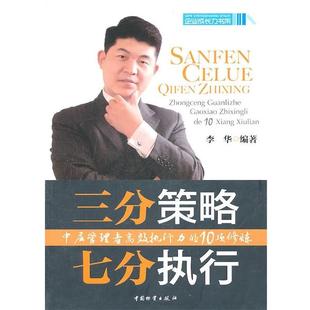 【正版】三分策略七分执行 中层管理者高效执行力的10项修炼 李华