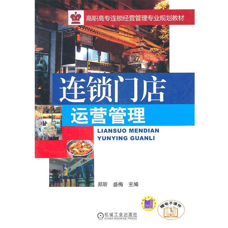 【正版书】 连锁门店运营管理 郑昕,盛梅 主编 机械工业出版社