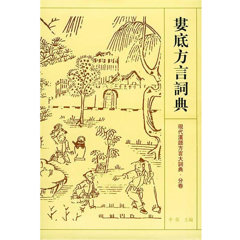 【正版书】 娄底方言词典—现代汉语方言大词典 分卷 李荣 江苏教图片