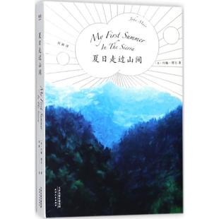 夏日走过山间 文学名著 27张精致手绘图鉴 美 刘 约翰·缪尔 正版