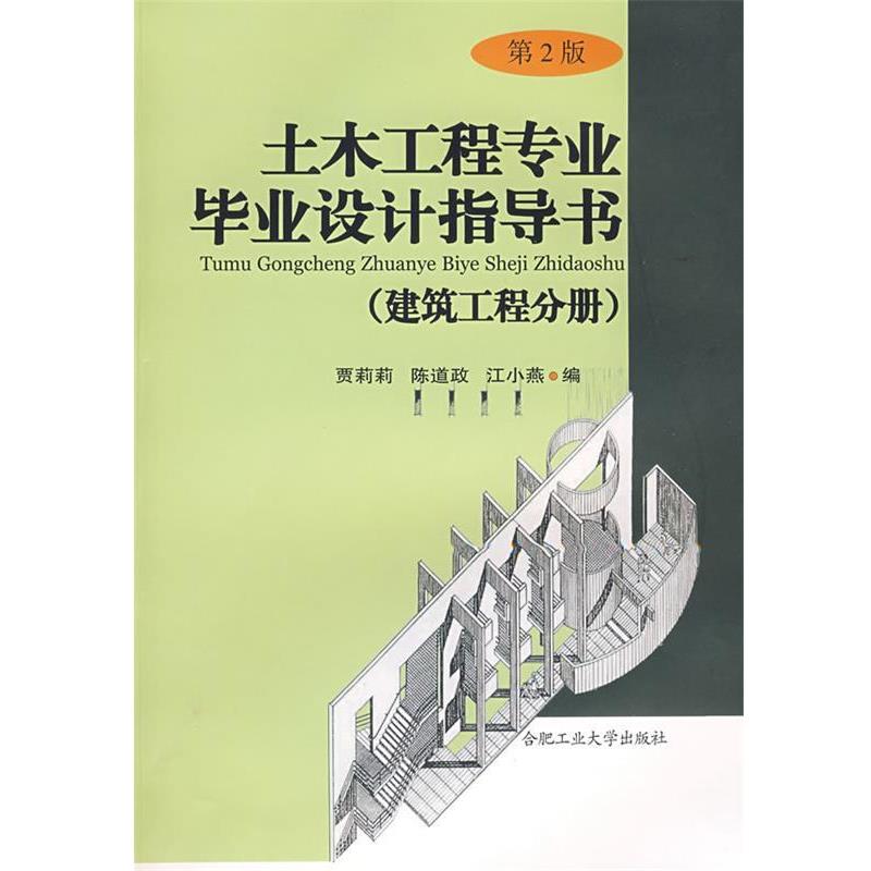 【正版书】 土木工程专业毕业设计指导书 贾莉莉,陈道政,江小燕 主编 合肥工业大学出版社
