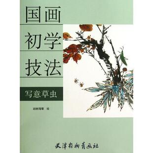【正版书】 写意草虫 赵树海 等 绘 天津杨柳青出版社