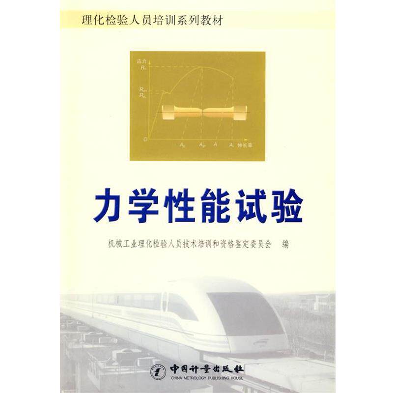 【正版书】 力学性能试验 机械工业理化检验人员技术培训和资格鉴定委员会 编