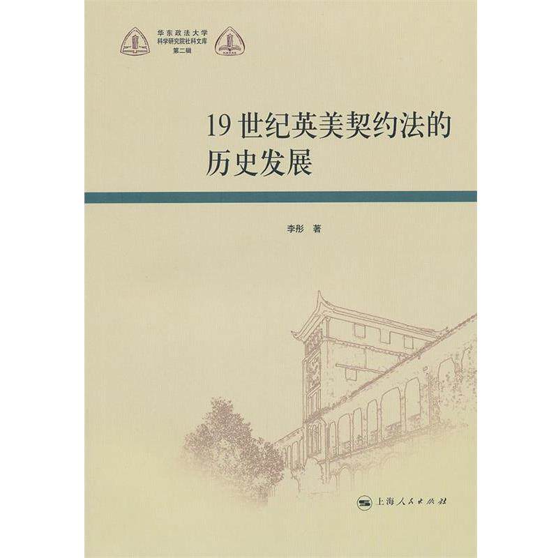 【正版书】 19世纪英美契约法的历史发展 李彤　著 上海人民出版社