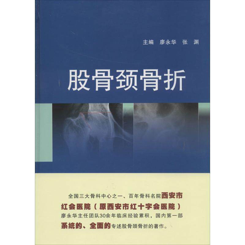 【正版书】 股骨颈骨折 廖永华,张渊　主编 第四军医大学出版社